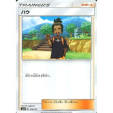 ハウ 122/131 SMH サポート ポケモンカードゲーム サン&ムーン GXスタートデッキ